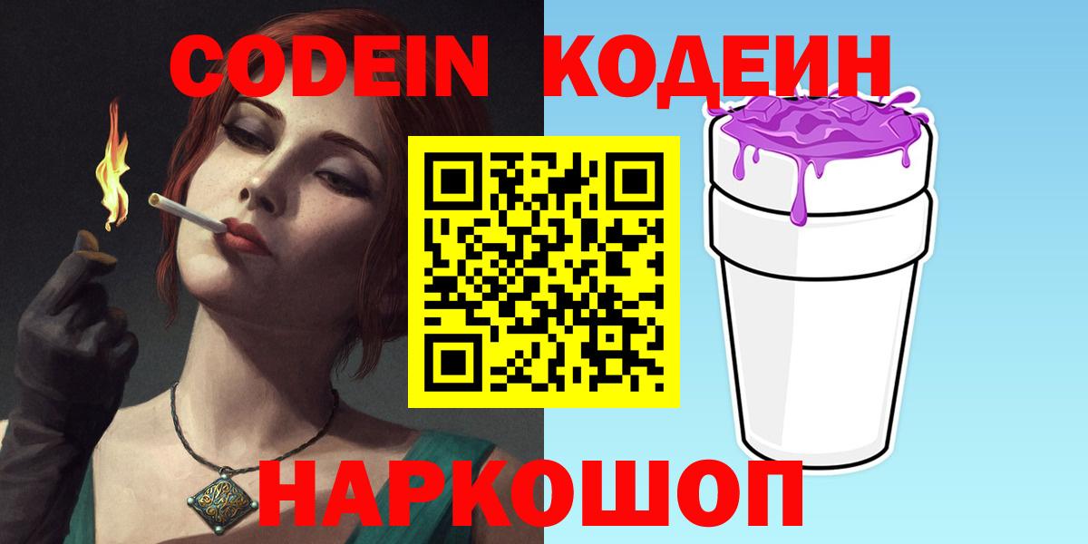 Торжок  Кодеиновый сироп Lean Purple Drank  Вход с VPN 
